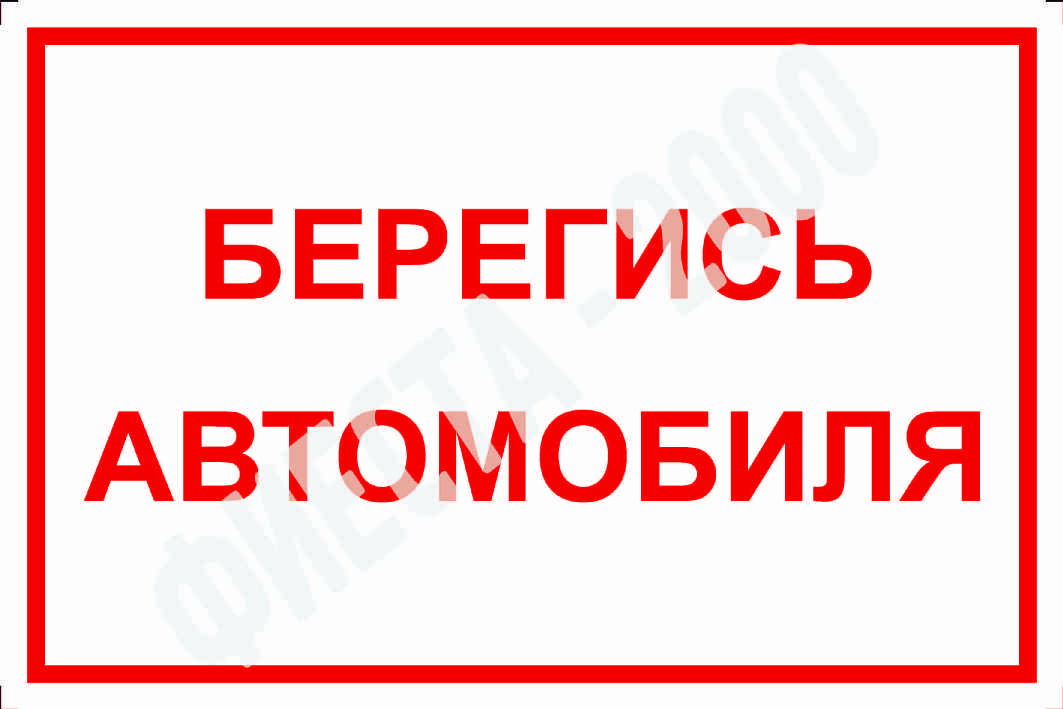 Знак "Берегись Автомобиля" 
